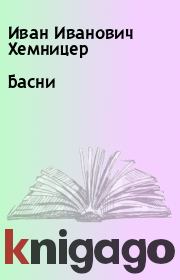 Книга - Басни.  Иван Иванович Хемницер  - прочитать полностью в библиотеке КнигаГо