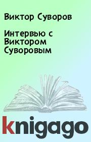 Книга - Интервью с Виктором Суворовым.  Виктор Суворов  - прочитать полностью в библиотеке КнигаГо