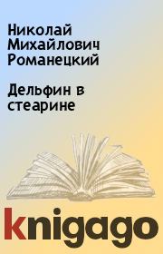 Книга - Дельфин в стеарине.  Николай Михайлович Романецкий  - прочитать полностью в библиотеке КнигаГо