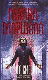 Слуга смерти. Майкл Маршалл