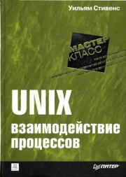 UNIX: взаимодействие процессов. Уильям Ричард Стивенс