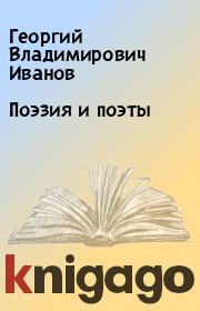 Книга - Поэзия и поэты.  Георгий Владимирович Иванов  - прочитать полностью в библиотеке КнигаГо