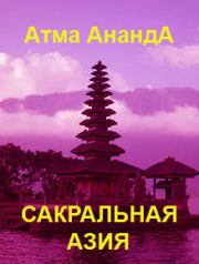 Сакральная Азия: традиции и сюжеты. Атма Ананда