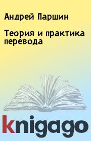 Книга - Теория и практика перевода.  Андрей Паршин  - прочитать полностью в библиотеке КнигаГо