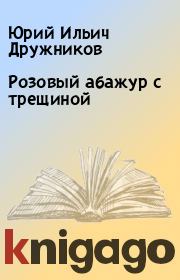 Книга - Розовый абажур с трещиной.  Юрий Ильич Дружников  - прочитать полностью в библиотеке КнигаГо