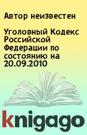 Уголовный Кодекс Российской Федерации по состоянию на 20.09.2010. Автор неизвестен