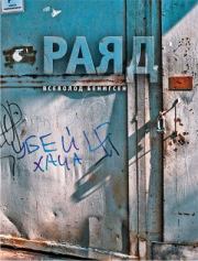 Раяд. Всеволод Бенигсен