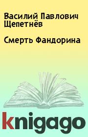 Книга - Смерть Фандорина.  Василий Павлович Щепетнёв  - прочитать полностью в библиотеке КнигаГо