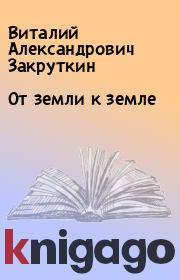 От земли к земле. Виталий Александрович Закруткин