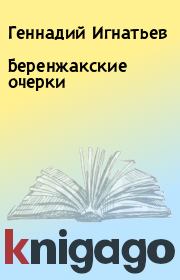 Книга - Беренжакские очерки.  Геннадий Игнатьев  - прочитать полностью в библиотеке КнигаГо