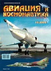 Авиация и космонавтика 2004 10.  Журнал «Авиация и космонавтика»