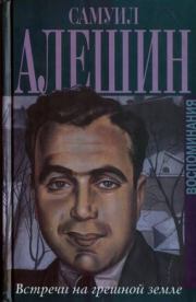 Встречи на грешной земле. Самуил Иосифович Алёшин