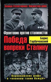 Книга - Победа вопреки Сталину. Фронтовик против сталинистов.  Борис Семенович Горбачевский  - прочитать полностью в библиотеке КнигаГо