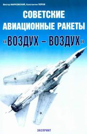 Книга - Советские авиационные ракеты "Воздух-воздух".  Виктор Юрьевич Марковский  - прочитать полностью в библиотеке КнигаГо