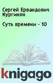Книга - Суть времени - 10.  Сергей Ервандович Кургинян  - прочитать полностью в библиотеке КнигаГо