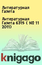Литературная Газета  6315 ( № 11 2011). Литературная Газета