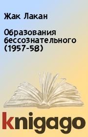 Образования бессознательного (1957-58). Жак Лакан