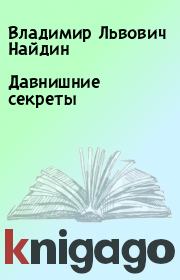 Книга - Давнишние секреты.  Владимир Львович Найдин  - прочитать полностью в библиотеке КнигаГо