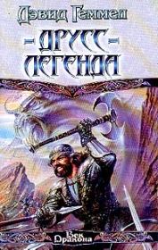 Друсс-Легенда. Дэвид Геммел