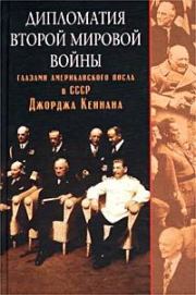 Книга - Дипломатия Второй мировой войны глазами американского посла в СССР Джорджа Кеннана.  Джордж Фрост Кеннан  - прочитать полностью в библиотеке КнигаГо