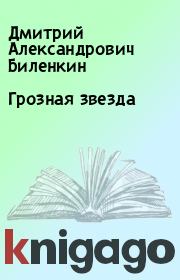 Книга - Грозная звезда.  Дмитрий Александрович Биленкин  - прочитать полностью в библиотеке КнигаГо