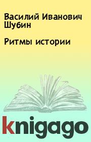 Книга - Ритмы истории.  Василий Иванович Шубин  - прочитать полностью в библиотеке КнигаГо
