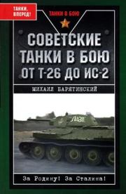 Советские танки в бою. От Т-26 до ИС-2. Михаил Борисович Барятинский