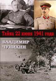 Тайна 21 июня 1941. Владимир Михайлович Чунихин