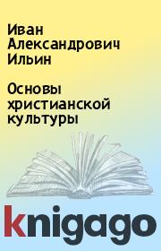 Книга - Основы христианской культуры.  Иван Александрович Ильин  - прочитать полностью в библиотеке КнигаГо