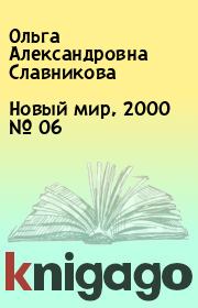 Новый мир, 2000 № 06. Ольга Александровна Славникова