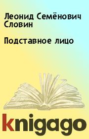 Книга - Подставное лицо.  Леонид Семёнович Словин  - прочитать полностью в библиотеке КнигаГо