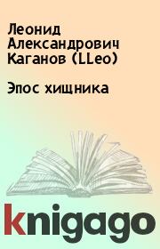 Книга - Эпос хищника.  Леонид Александрович Каганов (LLeo)  - прочитать полностью в библиотеке КнигаГо