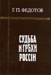 Книга - Судьба и грехи России.  Георгий Петрович Федотов  - прочитать полностью в библиотеке КнигаГо