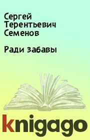 Книга - Ради забавы.  Сергей Терентьевич Семенов  - прочитать полностью в библиотеке КнигаГо