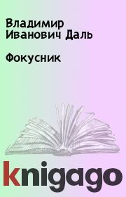 Книга - Фокусник.  Владимир Иванович Даль  - прочитать полностью в библиотеке КнигаГо