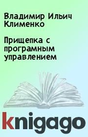 Книга - Прищепка с програмным управлением.  Владимир Ильич Клименко  - прочитать полностью в библиотеке КнигаГо