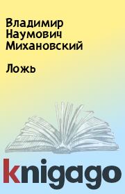 Книга - Ложь.  Владимир Наумович Михановский  - прочитать полностью в библиотеке КнигаГо