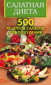 Салатная диета. 500 рецептов салатов для похудения. Ольга Николаевна Трюхан