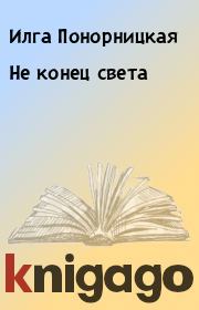 Книга - Не конец света.  Илга Понорницкая  - прочитать полностью в библиотеке КнигаГо