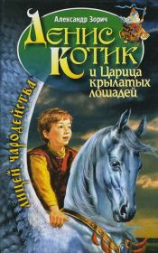 Книга - Денис Котик и царица крылатых лошадей.  Александр Зорич  - прочитать полностью в библиотеке КнигаГо