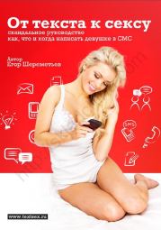 От текста к сексу: скандальное руководство как, что и когда написать девушке в СМС. Егор Шереметьев