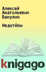Книга - Недотёпы.  Алексей Анатольевич Бакулин  - прочитать полностью в библиотеке КнигаГо