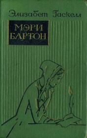 Книга - Мэри Бартон.  Элизабет Гаскелл  - прочитать полностью в библиотеке КнигаГо