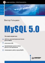 MySQL 5.0. Библиотека программиста. Виктор Гольцман