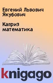 Книга - Каприз математика.  Евгений Львович Якубович  - прочитать полностью в библиотеке КнигаГо