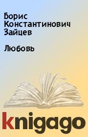 Книга - Любовь.  Борис Константинович Зайцев  - прочитать полностью в библиотеке КнигаГо