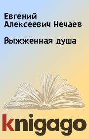 Выжженная душа. Евгений Алексеевич Нечаев
