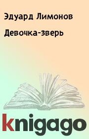 Книга - Девочка-зверь.  Эдуард Лимонов  - прочитать полностью в библиотеке КнигаГо