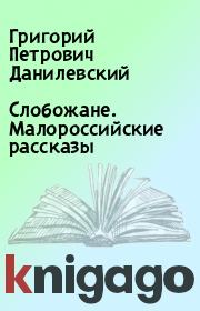 Книга - Слобожане. Малороссийские рассказы.  Григорий Петрович Данилевский  - прочитать полностью в библиотеке КнигаГо