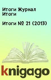 Книга - Итоги   №  21 (2013).  Итоги Журнал Итоги  - прочитать полностью в библиотеке КнигаГо